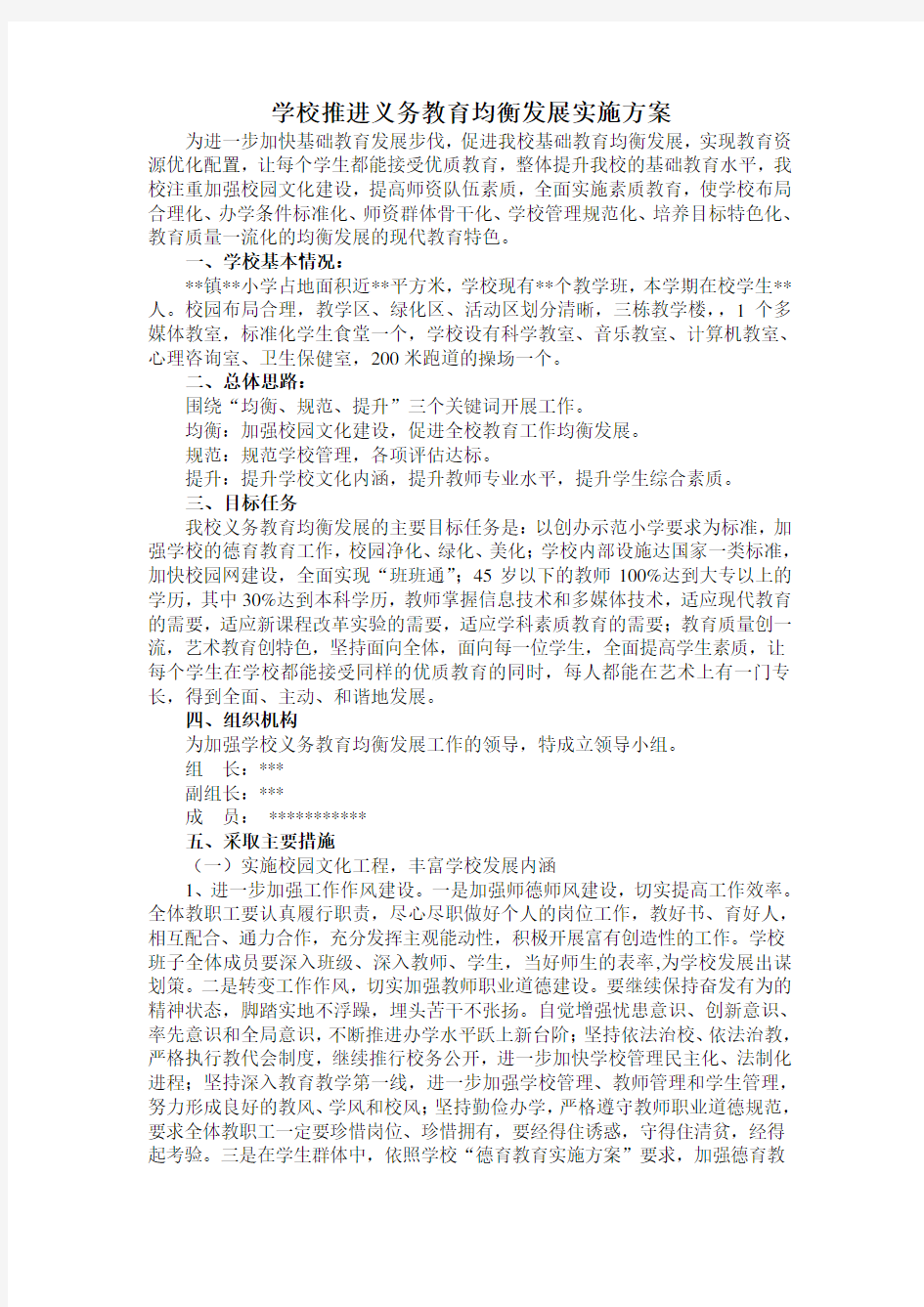 学校推进义务教育均衡发展实施方案