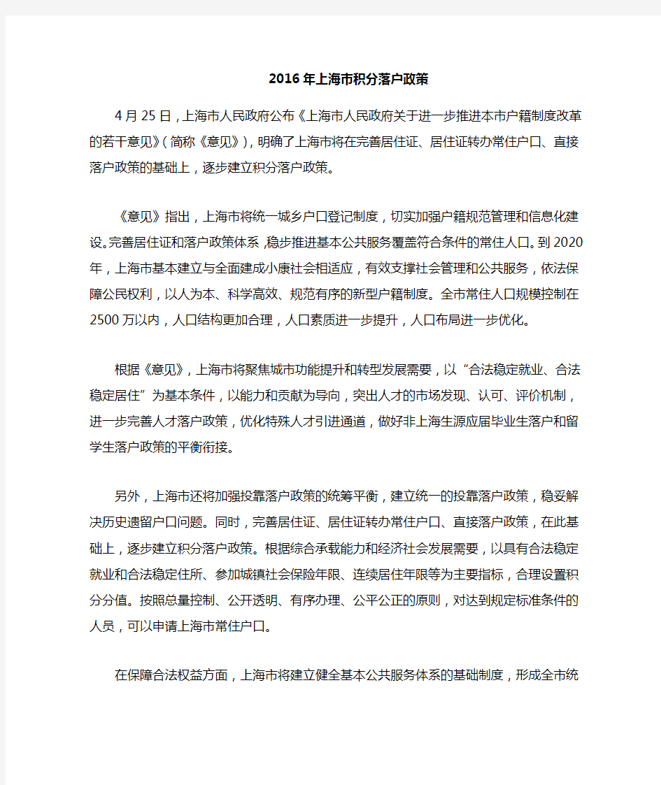 2016年4月最新版上海市积分落户政策