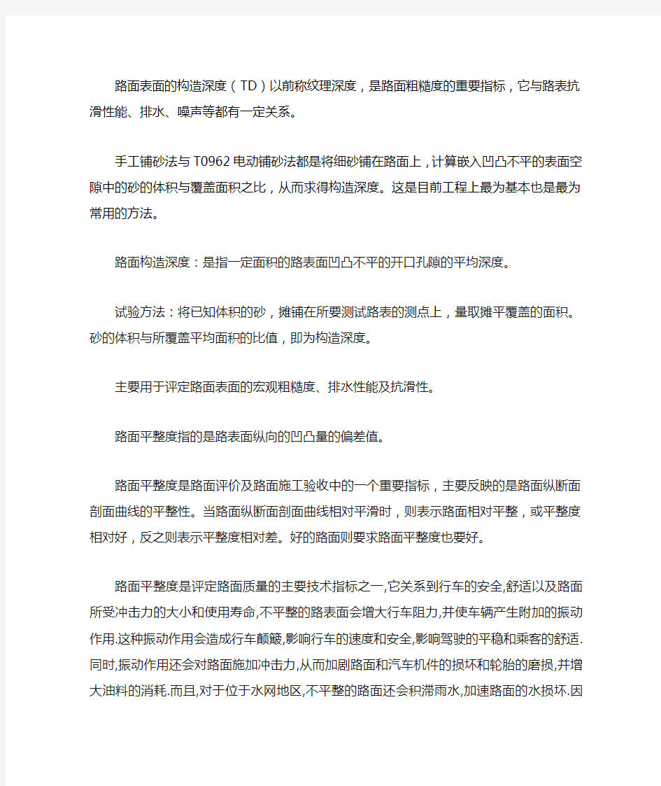 路面表面的构造深度