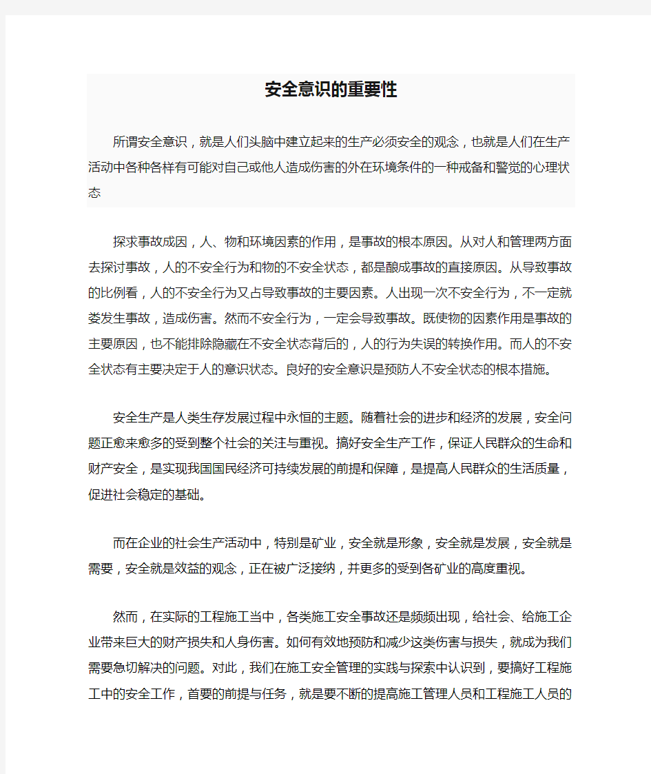 安全意识的重要性