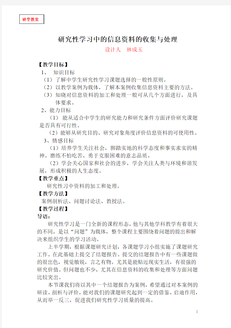 研究性学习中的信息资料的收集与处理