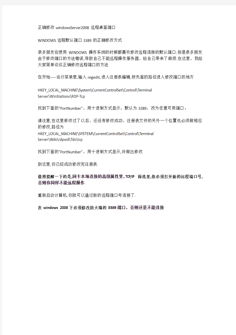 正确修改windowsServer2008远程桌面端口