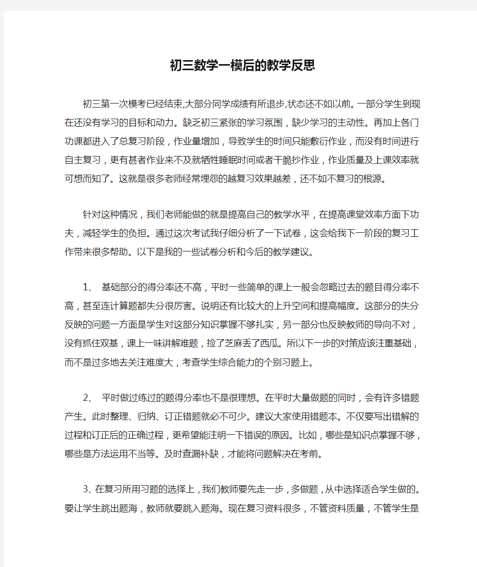 初三数学一模后的教学反思