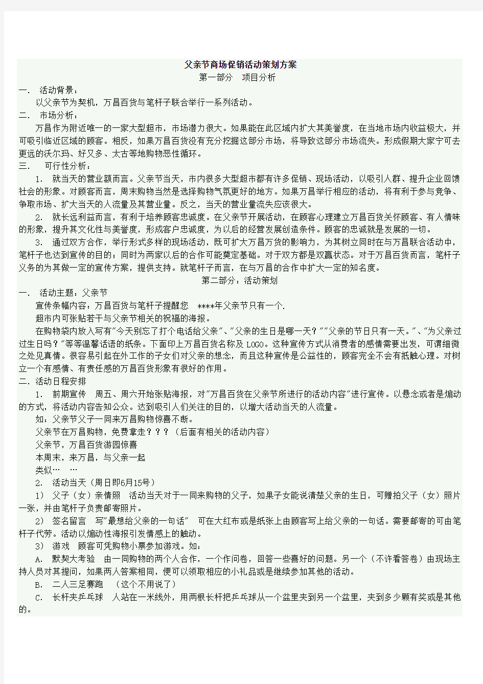 父亲节商场促销活动策划方案