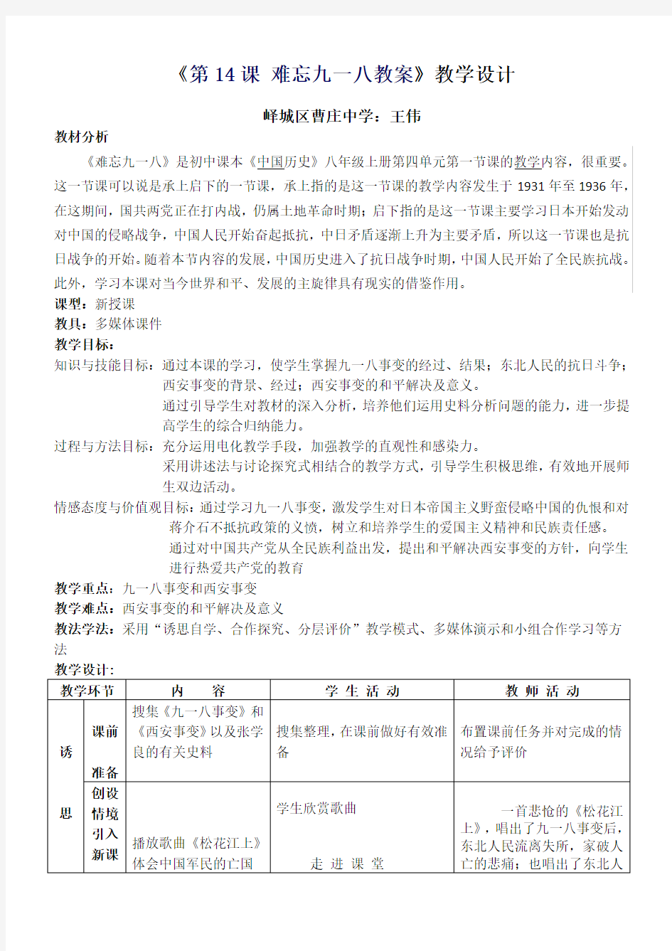 难忘九一八教案教学设计