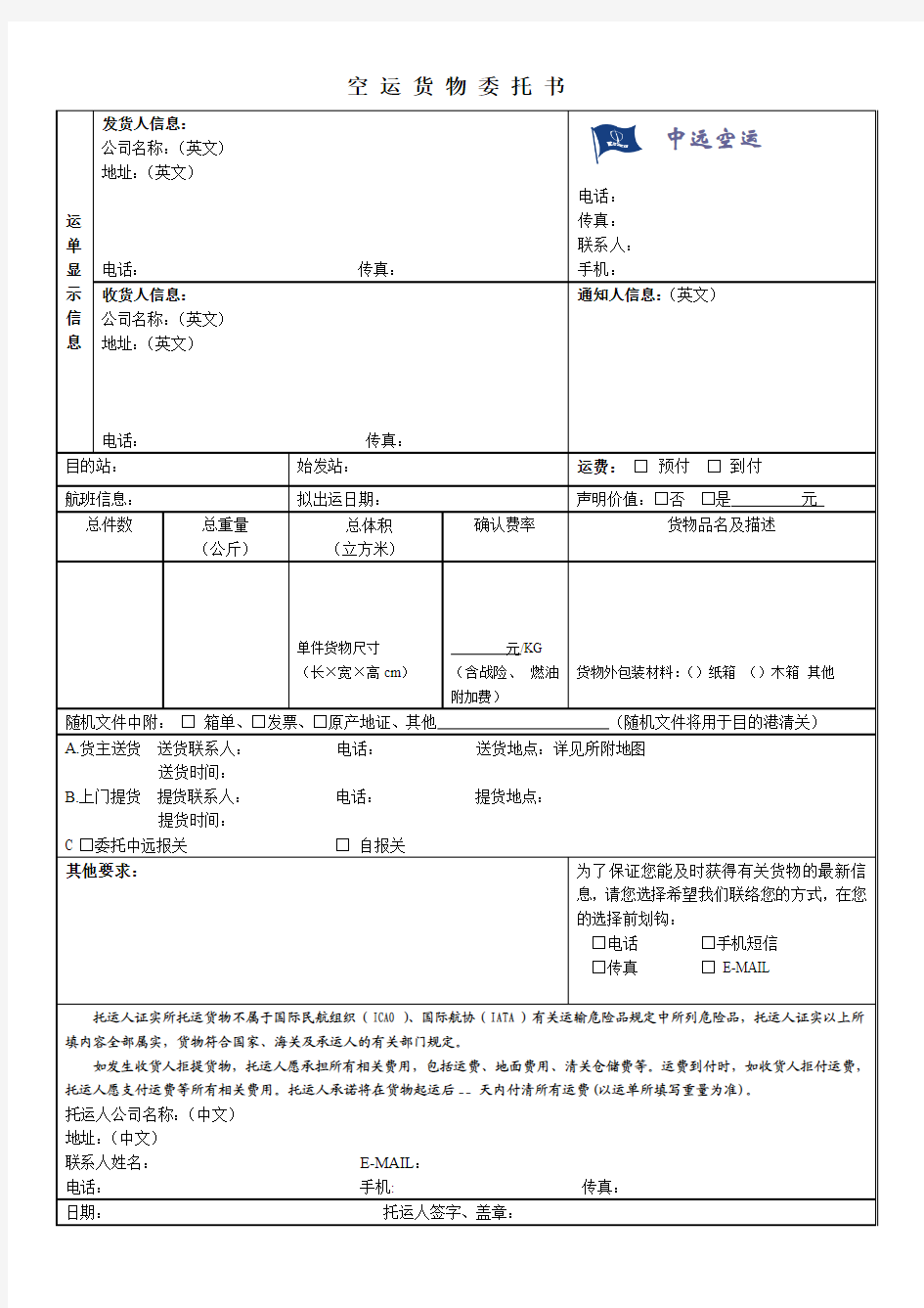 空运货物委托书