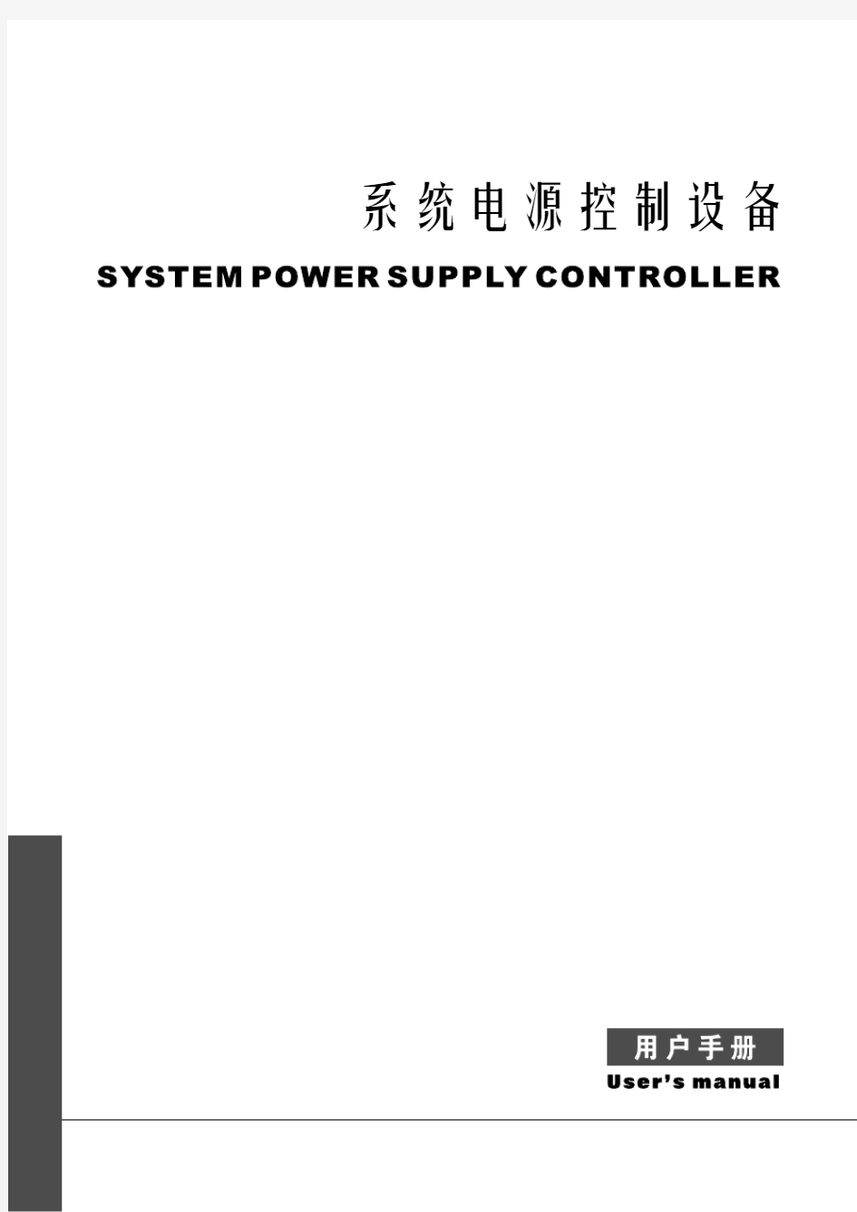 1U 2U电源控制器说明书