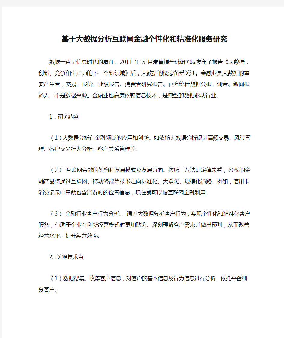 基于大数据分析互联网金融个性化和精准化服务研究