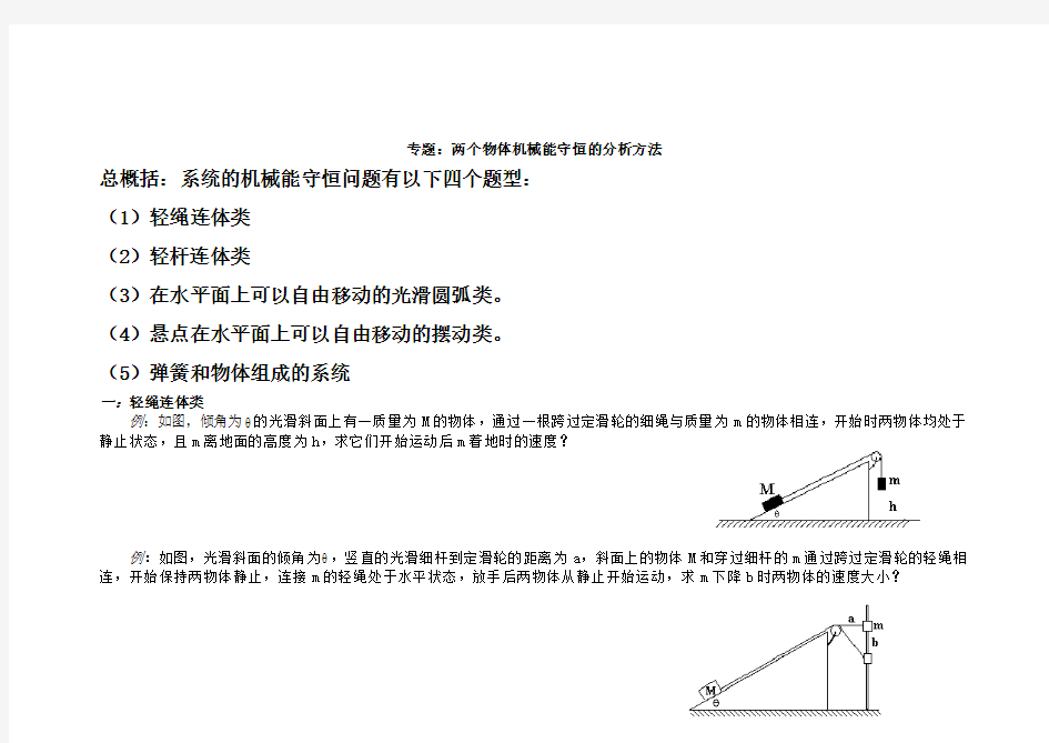 两个或多个物体组成系统机械能守恒的分析方法