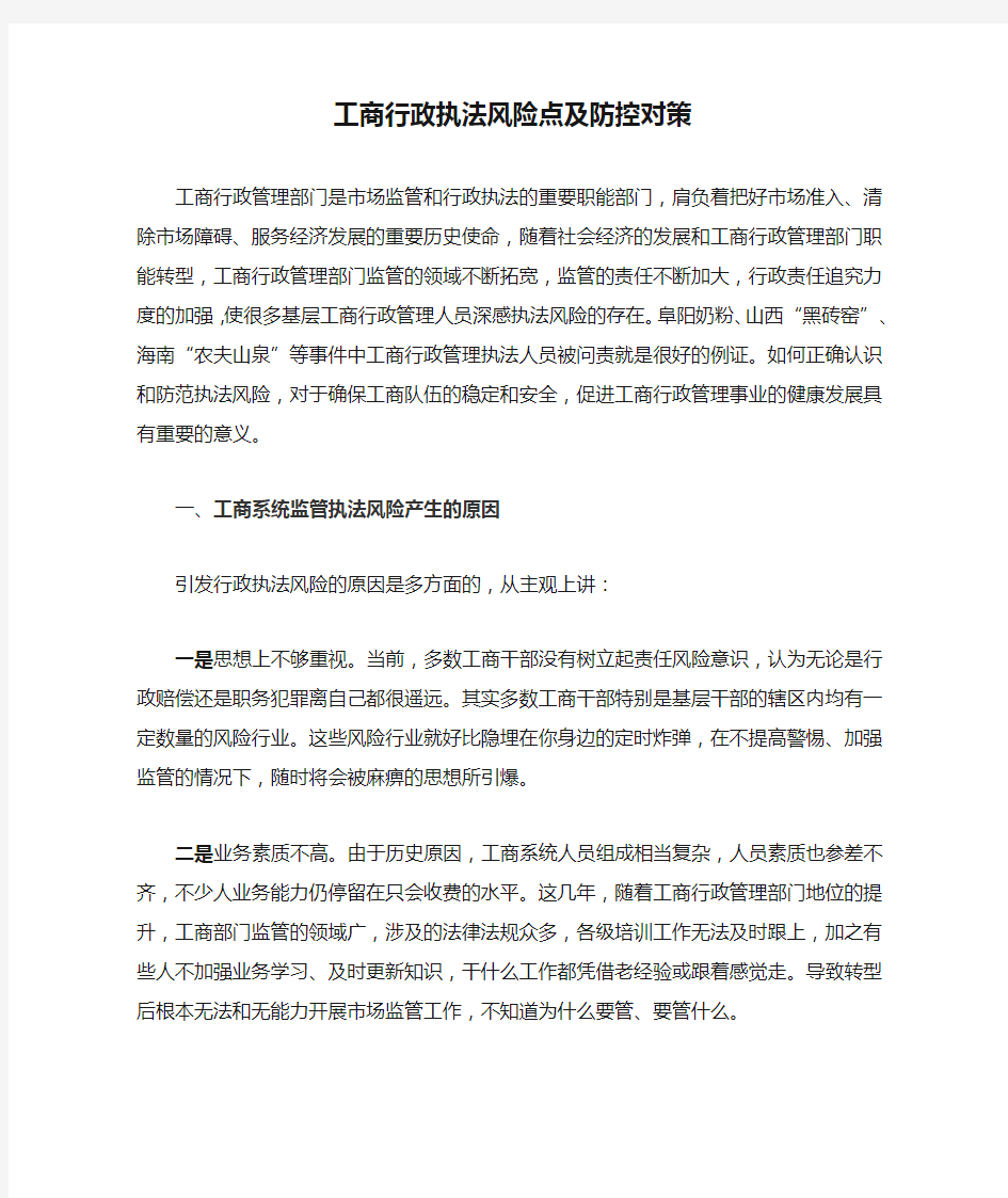 工商行政执法风险点及防控对策