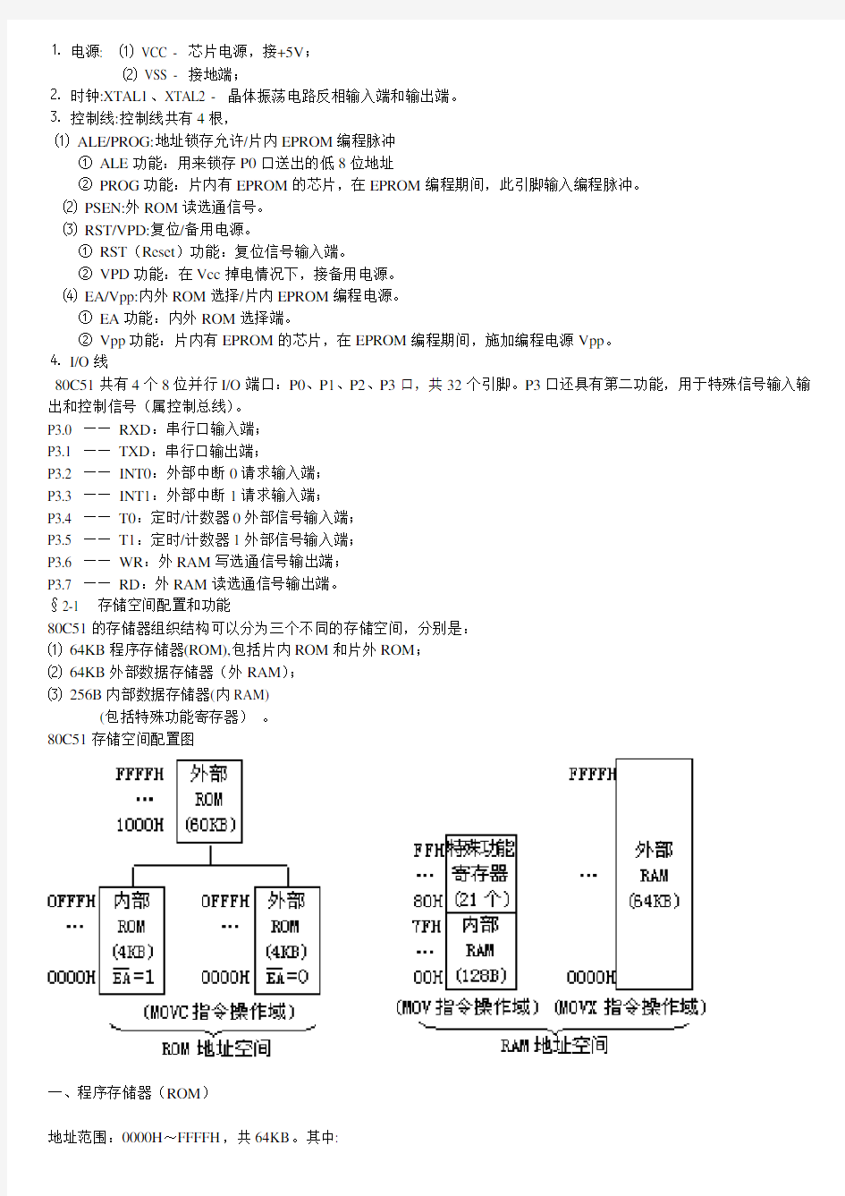 80C51单片机内部结构和工作原理