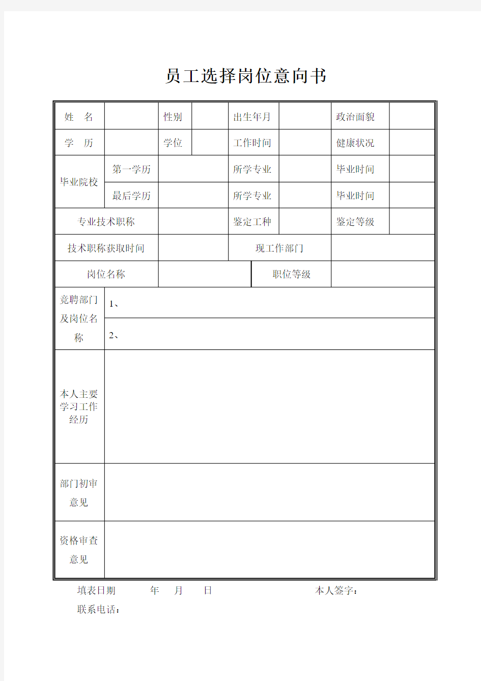 员工选择岗位意向书