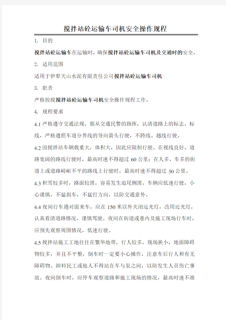 搅拌站砼运输车司机安全操作规程