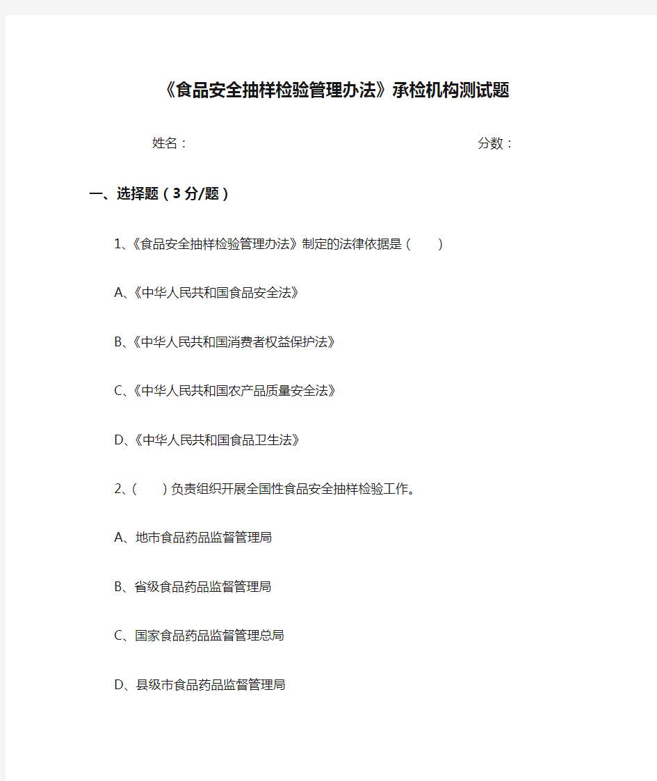 《食品安全抽样检验管理办法》承检机构测试题