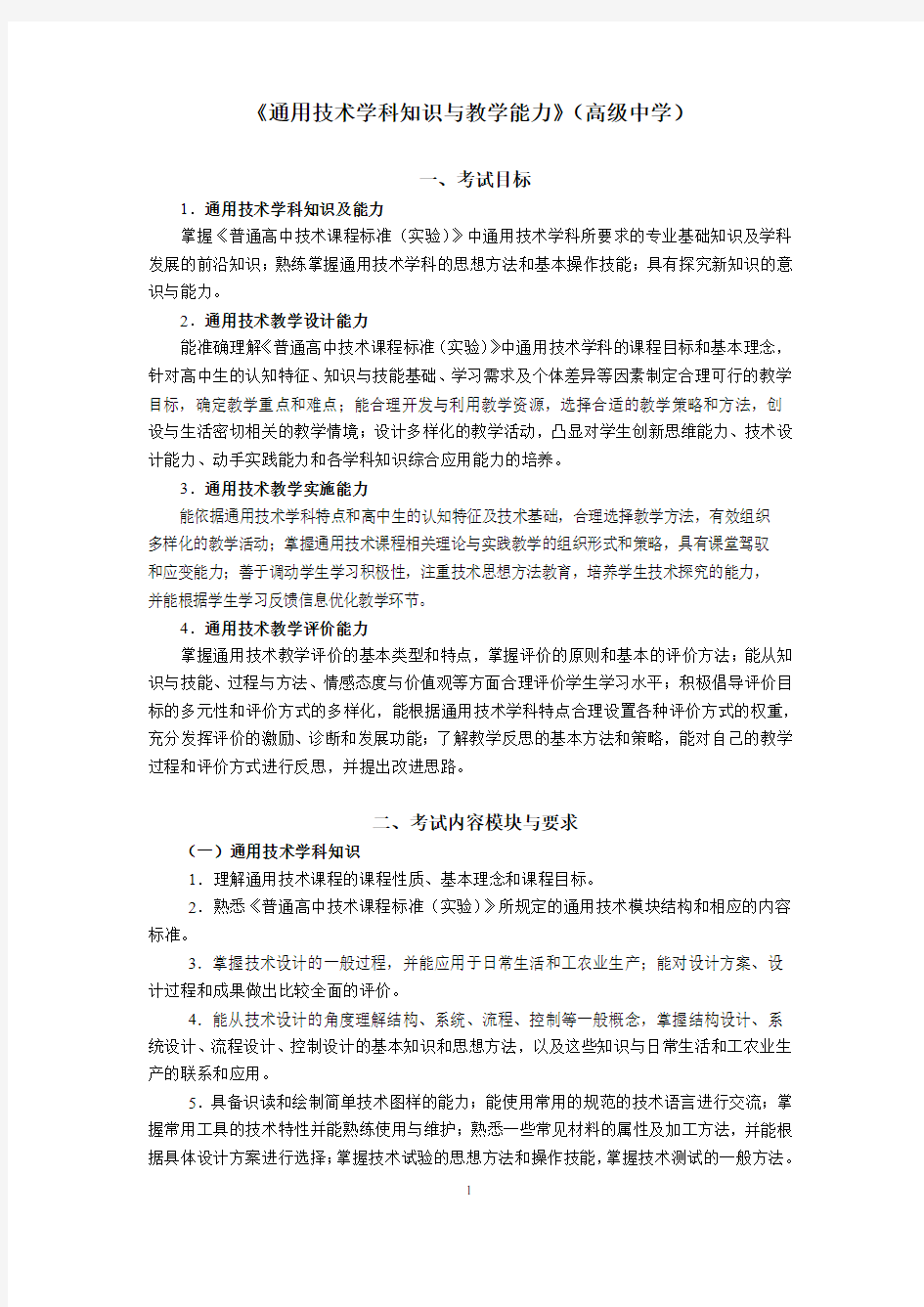 通用技术学科知识与教学能力