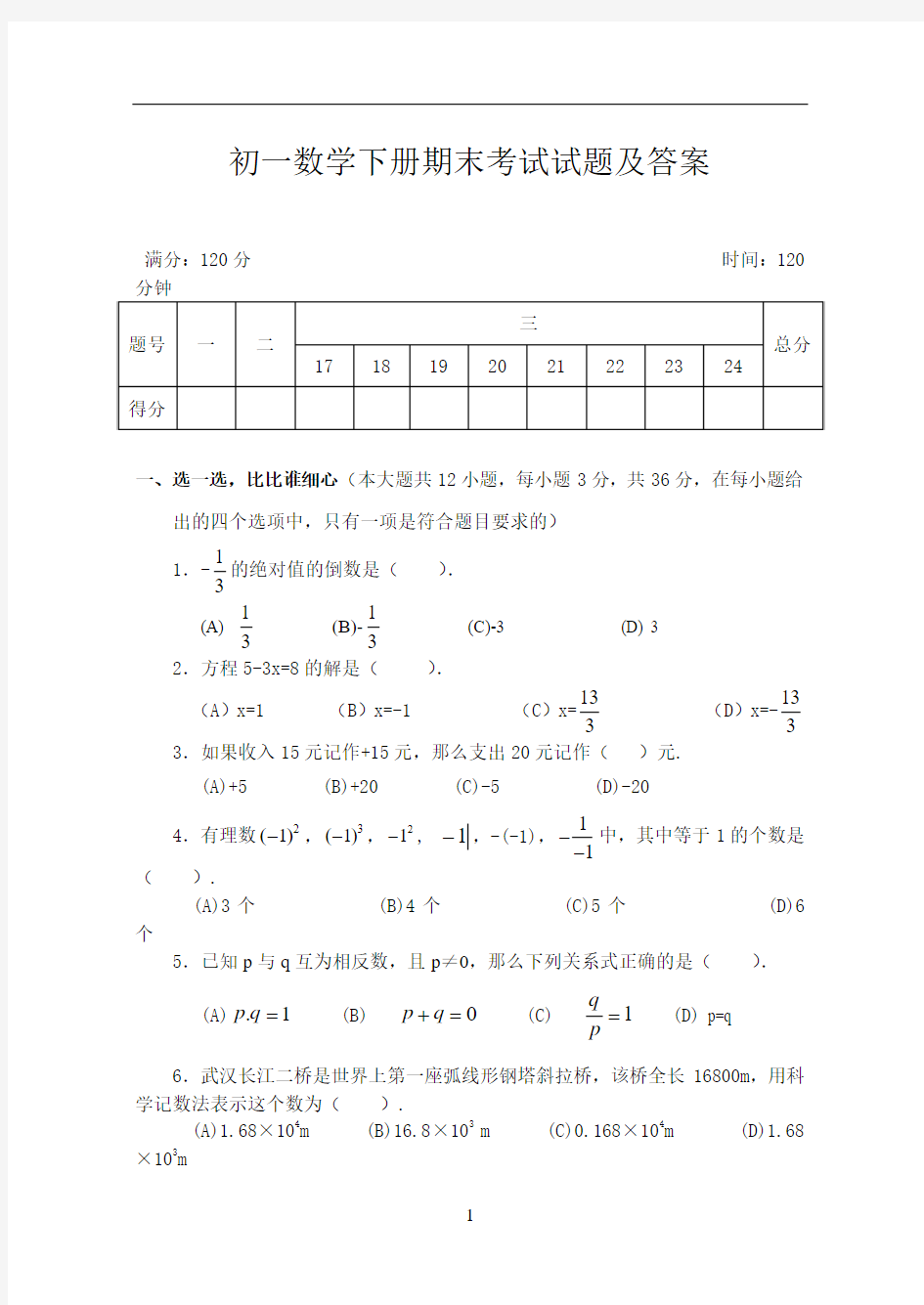 初一数学下册期末考试试题及答案-2