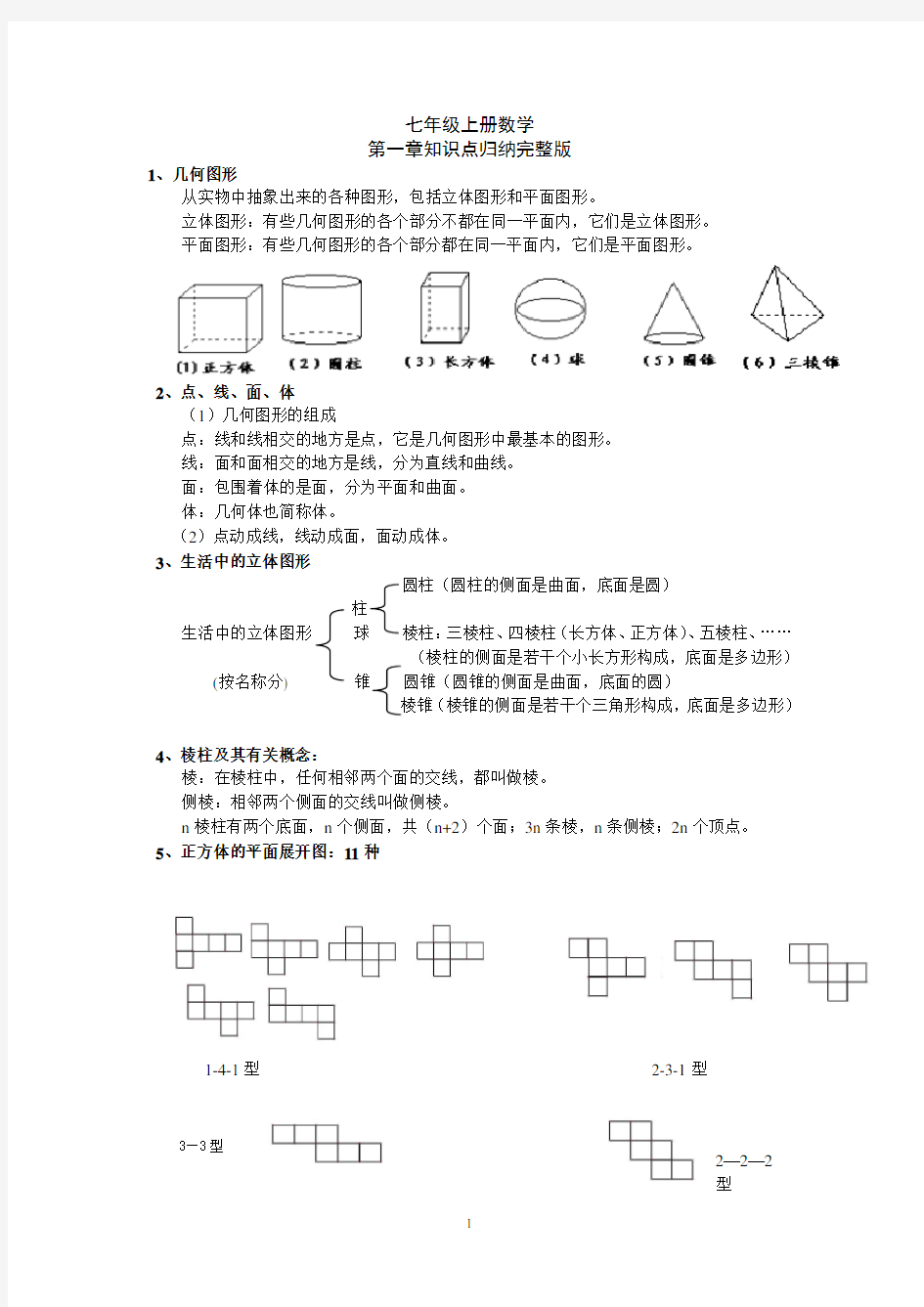 北师版七年级上册第一章知识点归纳完整版