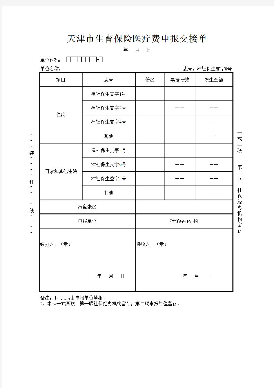 天津生育保险支字8号(医疗费申报交接单)