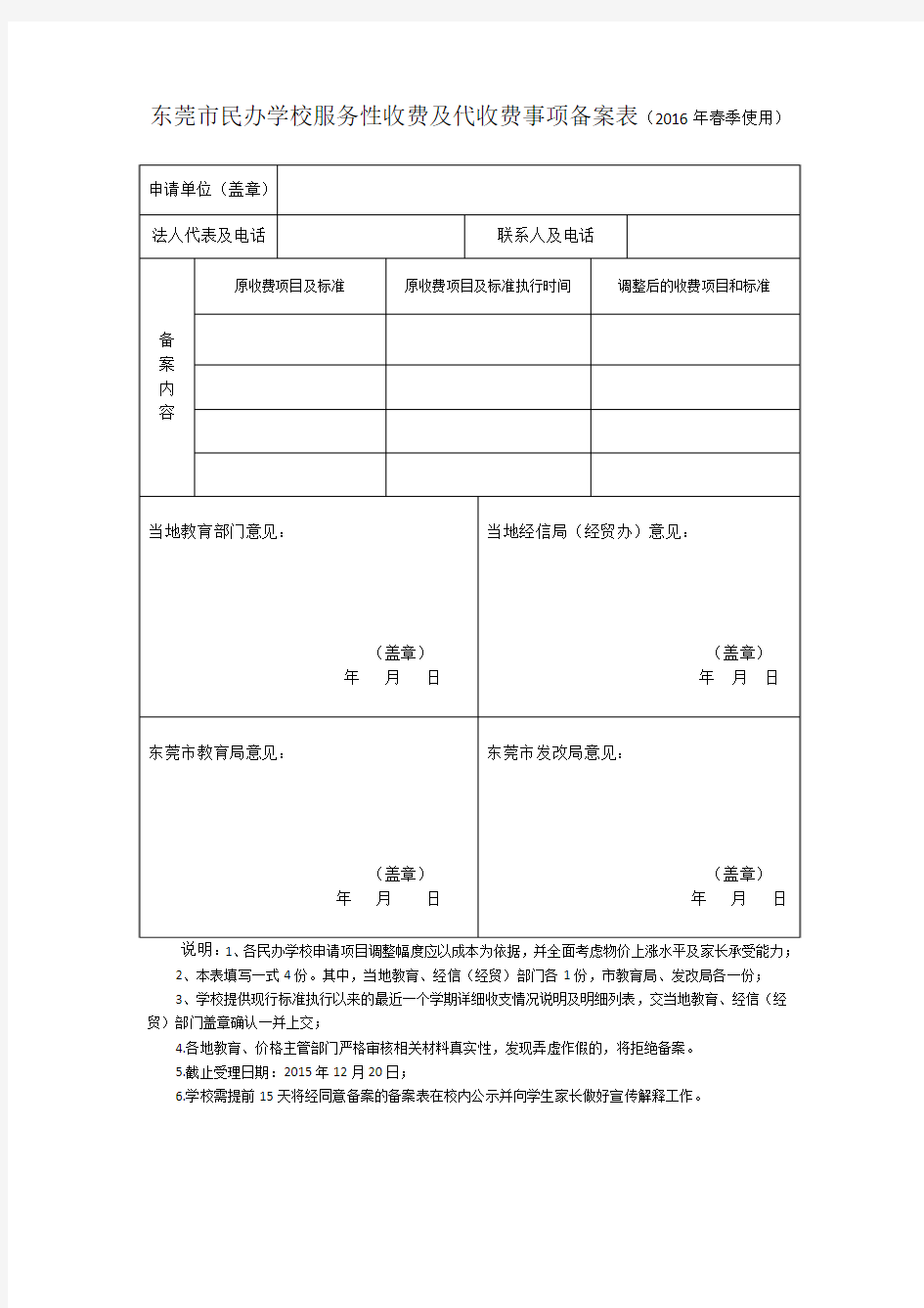 东莞市民办学校服务性收费及代收费事项备案表