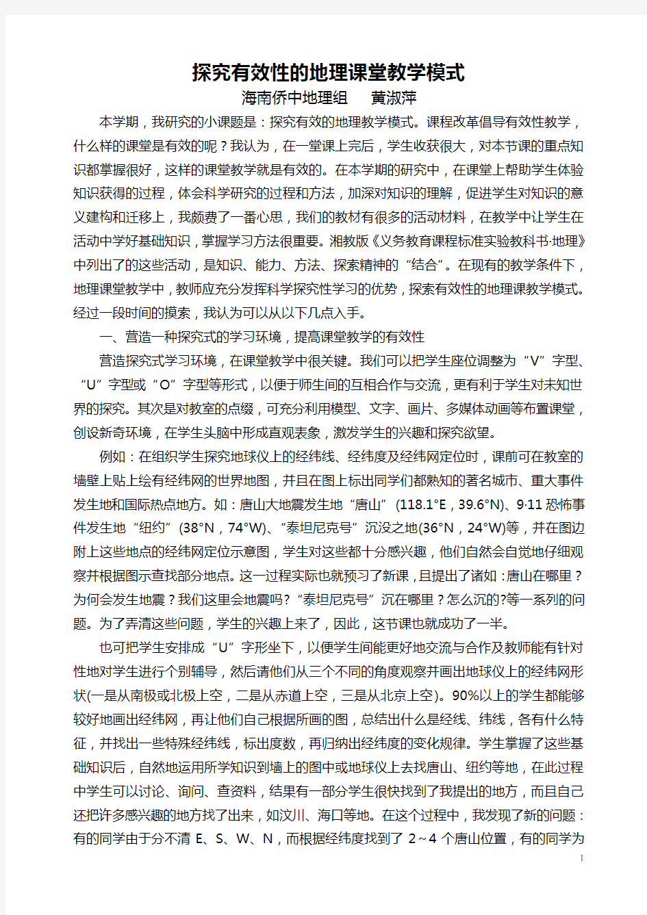 探究有效性的地理课堂教学模式