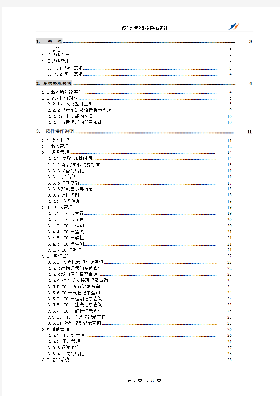 智能停车场管理系统