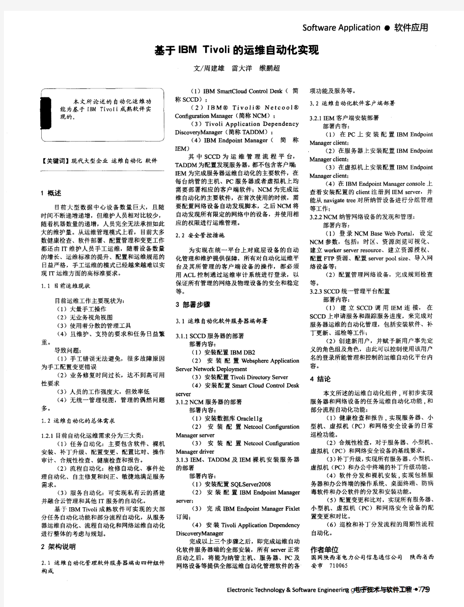 基于IBM Tivoli的运维自动化实现