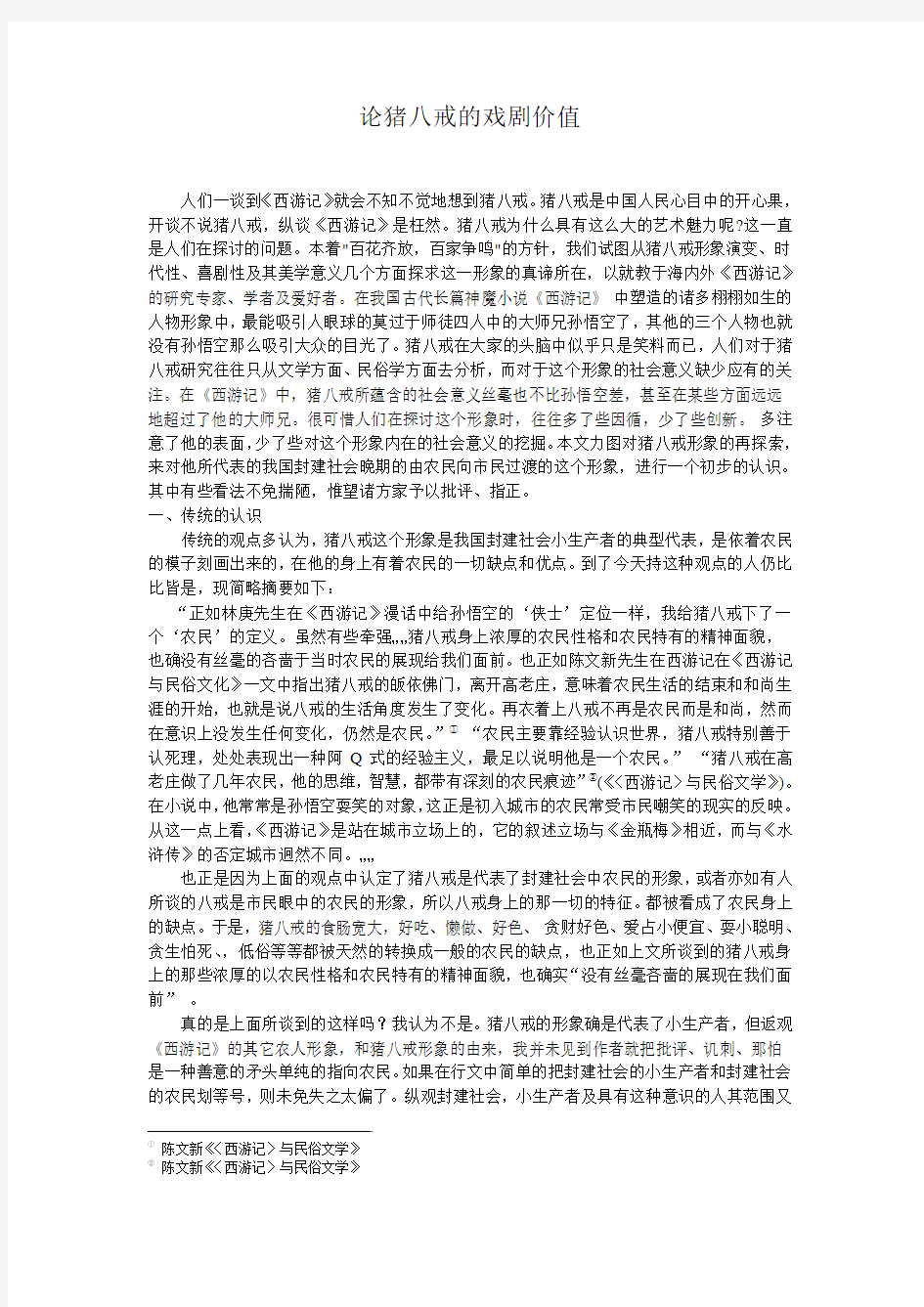 论猪八戒的戏剧价值