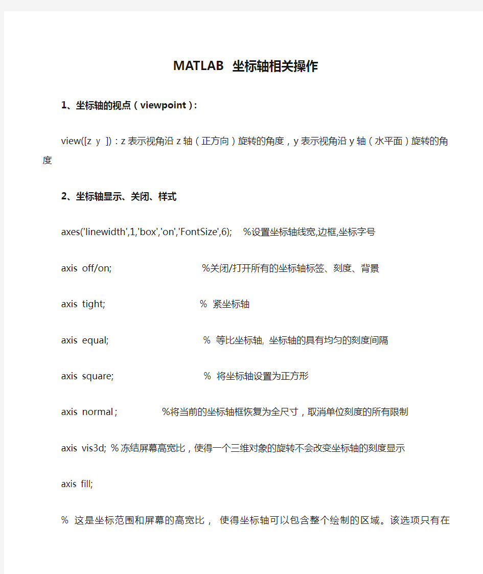 MATLAB 坐标轴相关操作