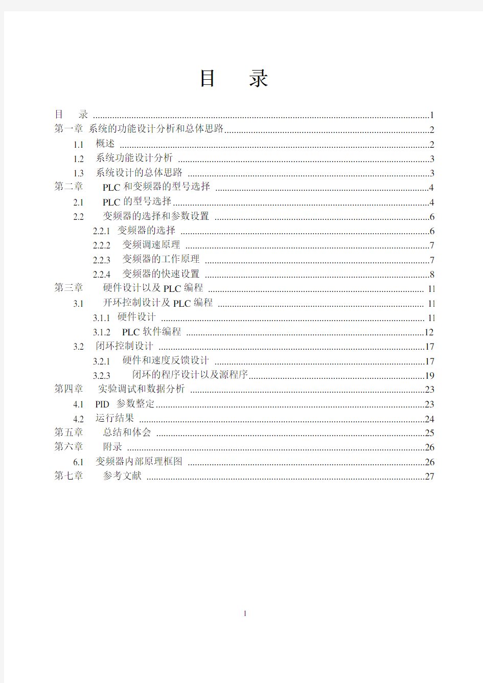 基于PLC控制的变频器调速系统