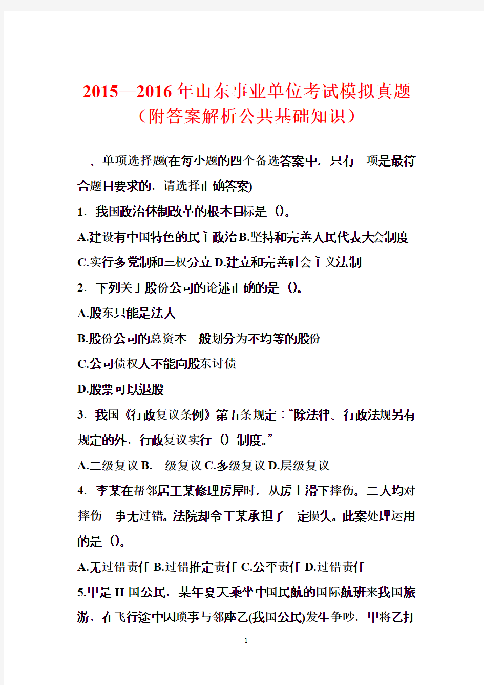 2015年—2016年山东事业单位考试公共基础知识真题及答案