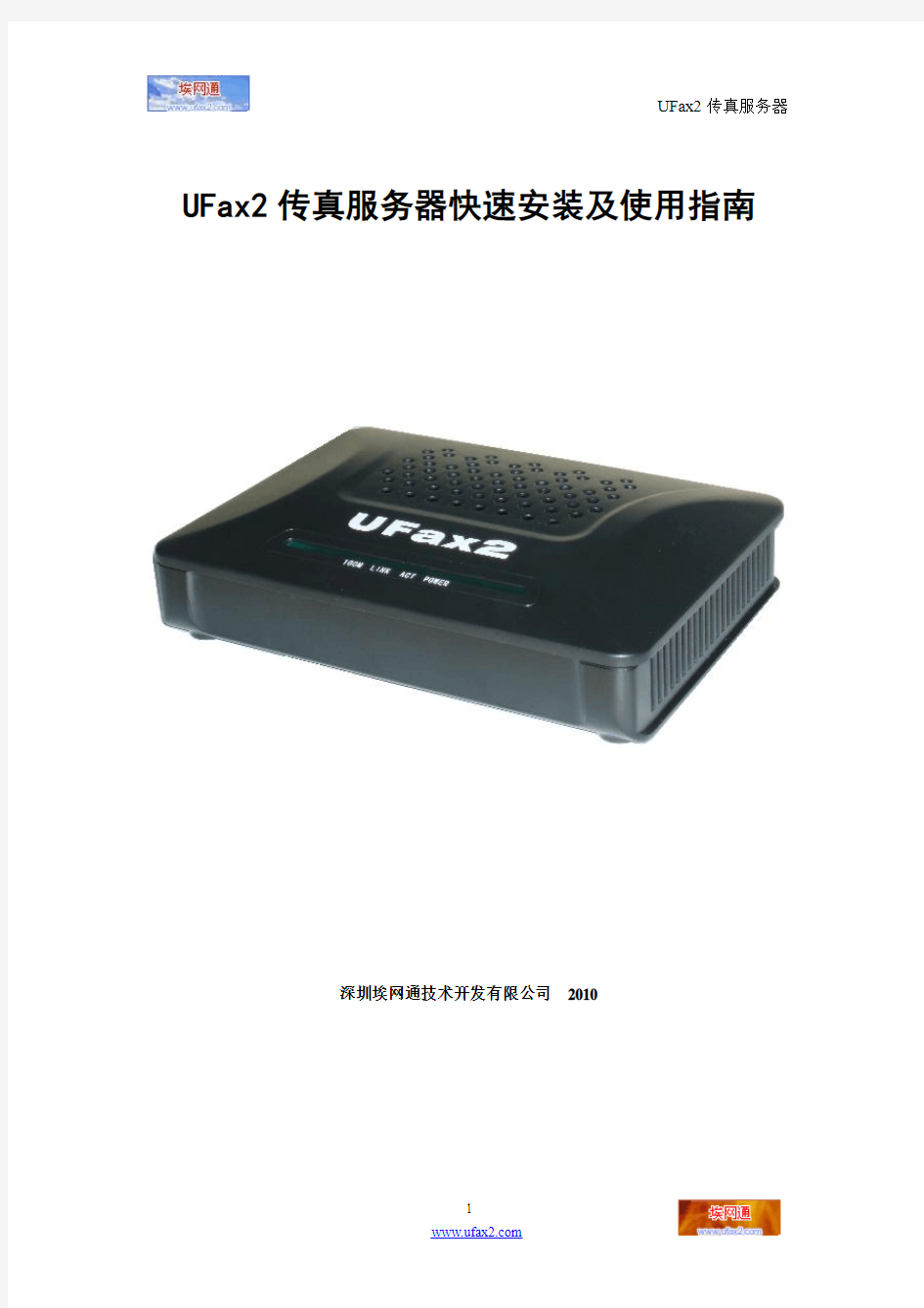 UFax2传真服务器快速安装及使用指南