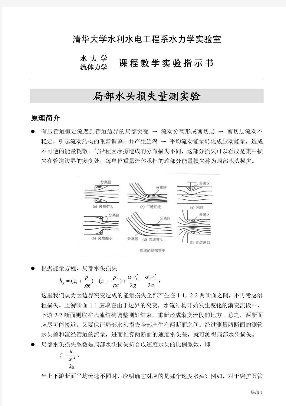 水力学 局部水头损失量测实验