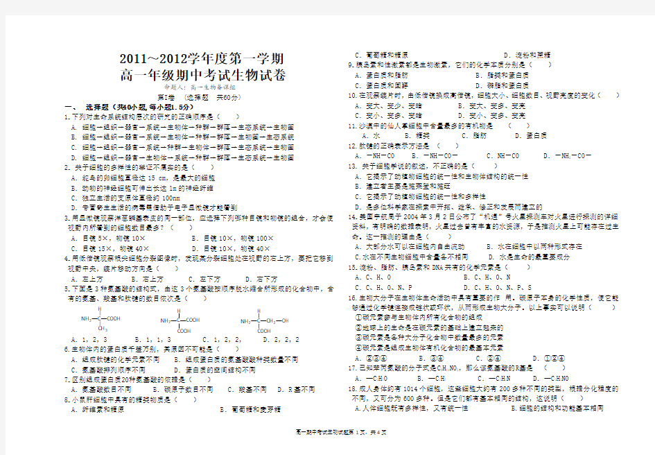 2011～2012学年度第一学期高一年级期中考试生物试题