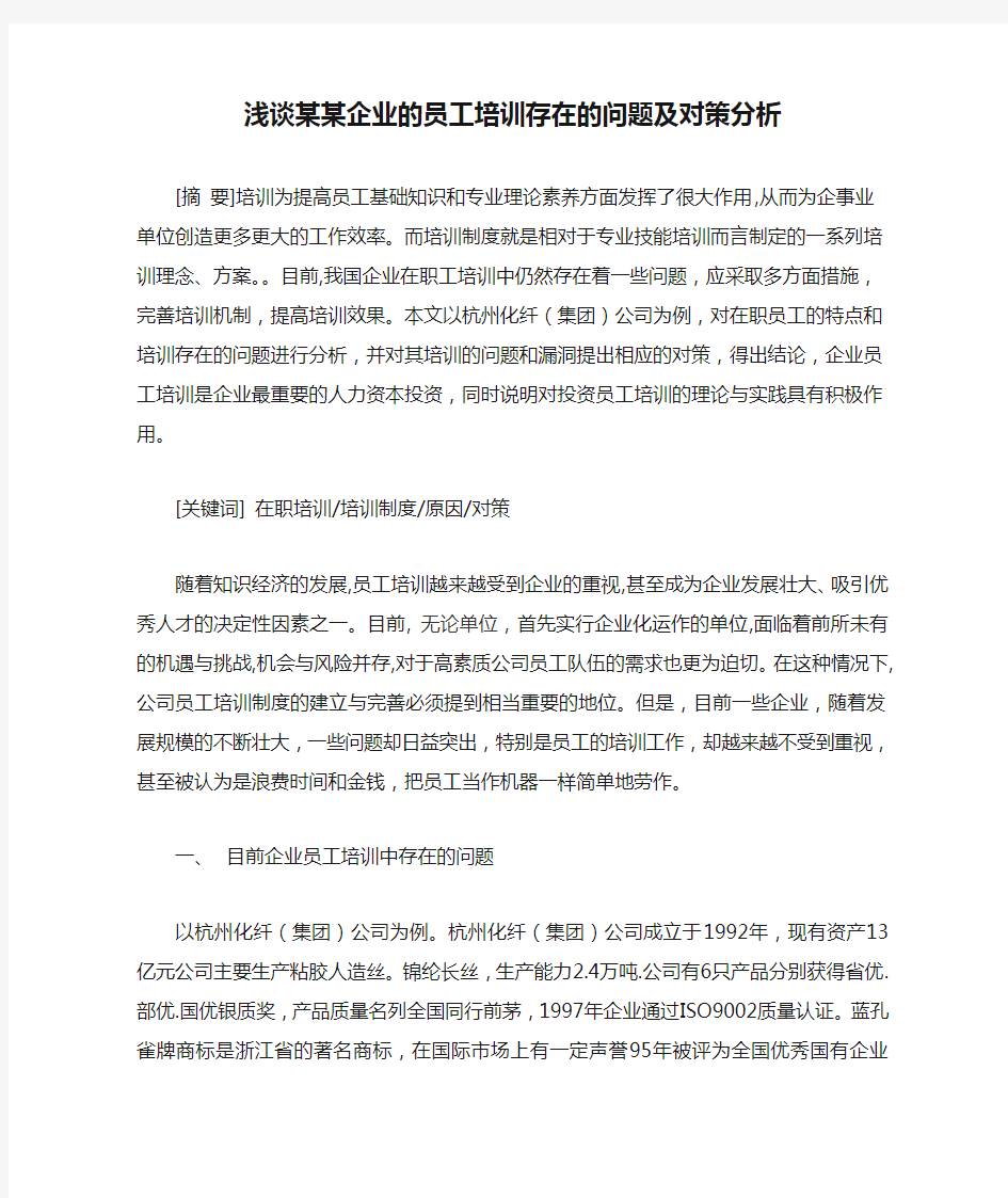 浅谈某某企业的员工培训存在的问题及对策分析