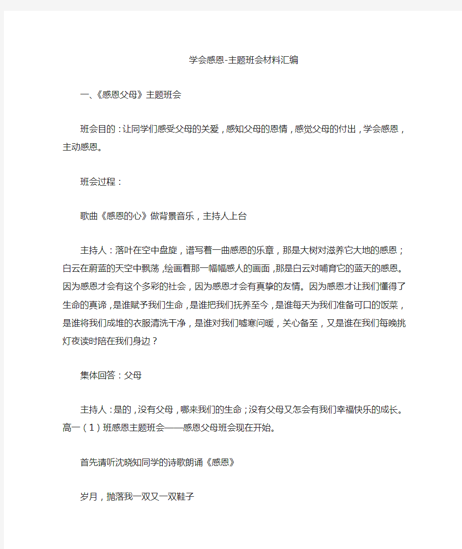 学会感恩主题班会材料