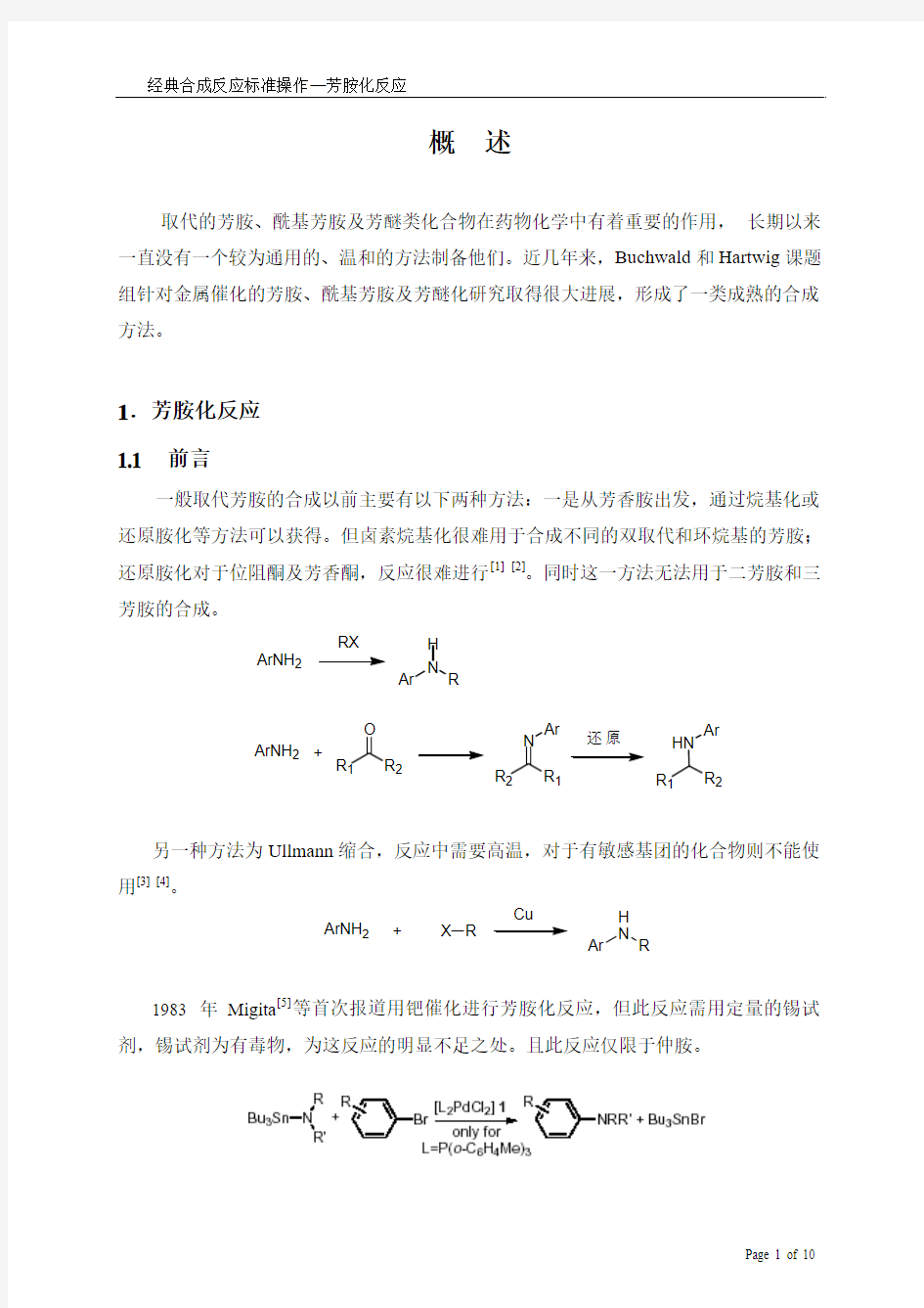 芳胺化反应-经典化学合成反应标准操作