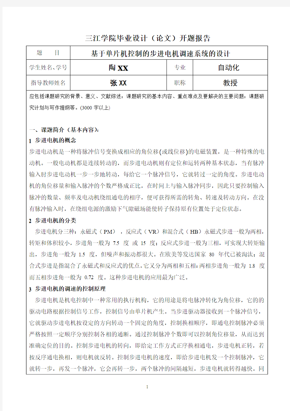 基于单片机控制的步进电机调速系统的设计  开题报告