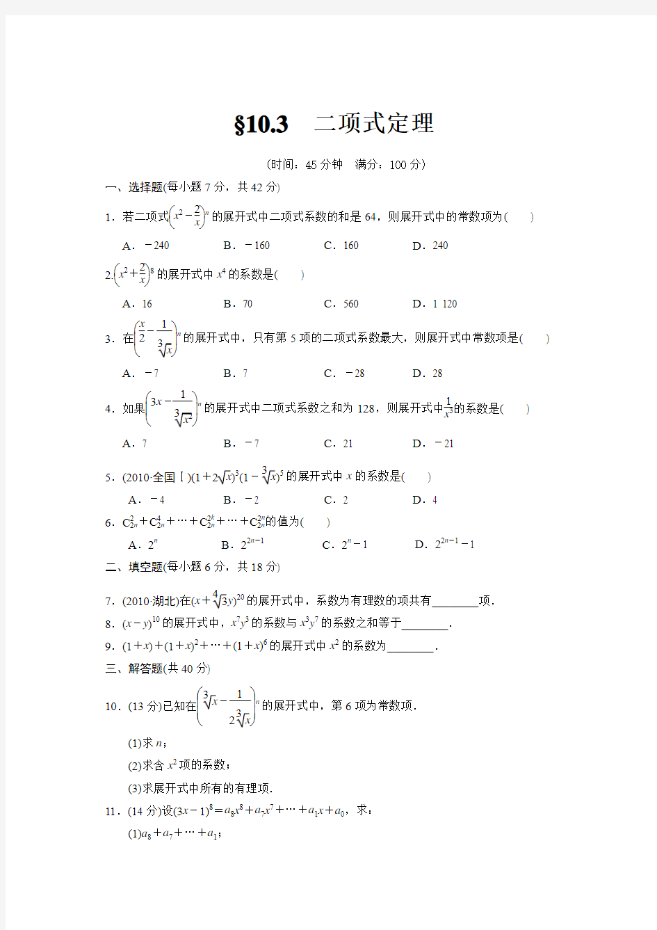 10.3二项式定理