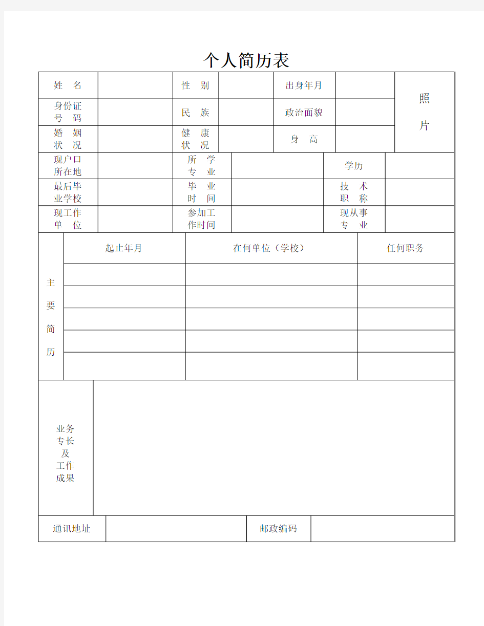 标准的个人简历表格(免费下载)