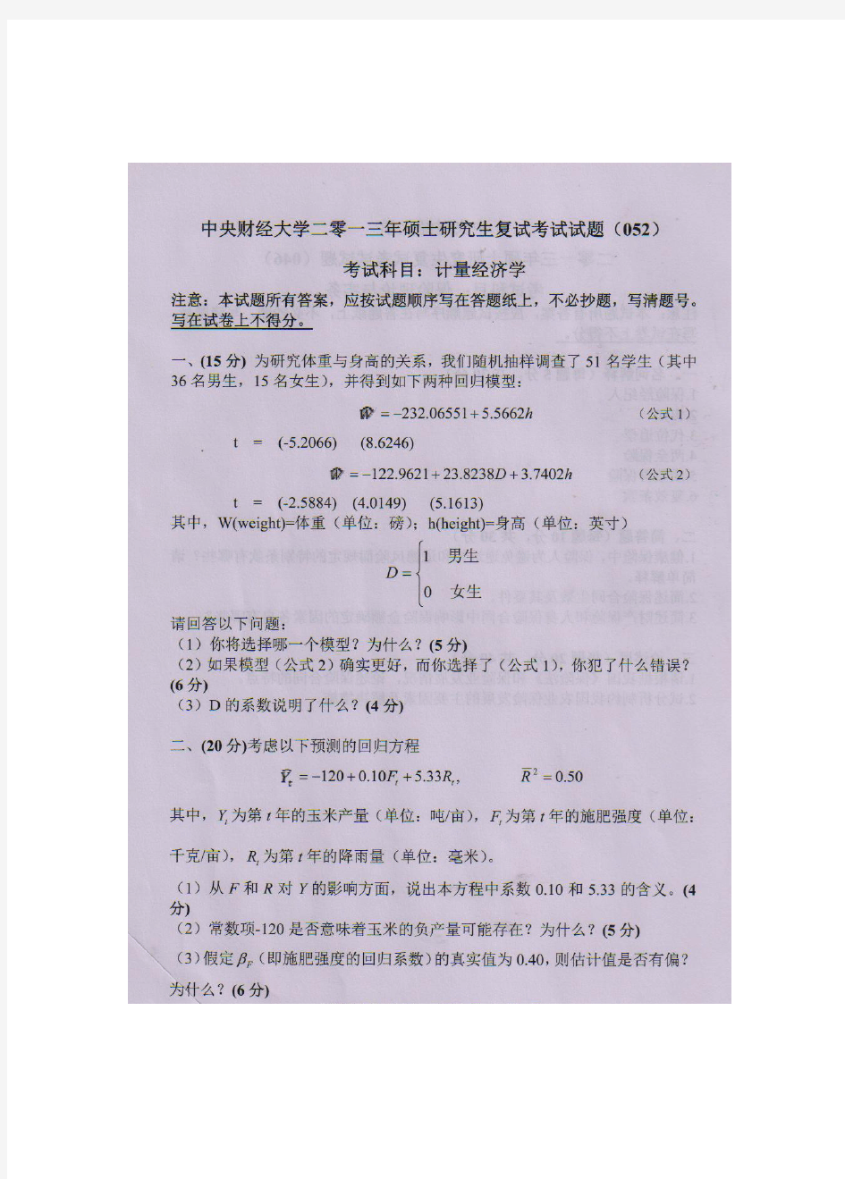 2013年中央财经大学计量经济学考研复试真题考研试题硕士研究生复试考试试题