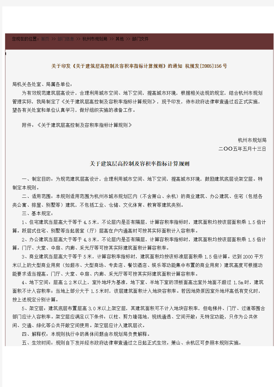 关于印发《关于建筑层高控制及容积率指标计算规则》的通知 杭规发[2005]156号