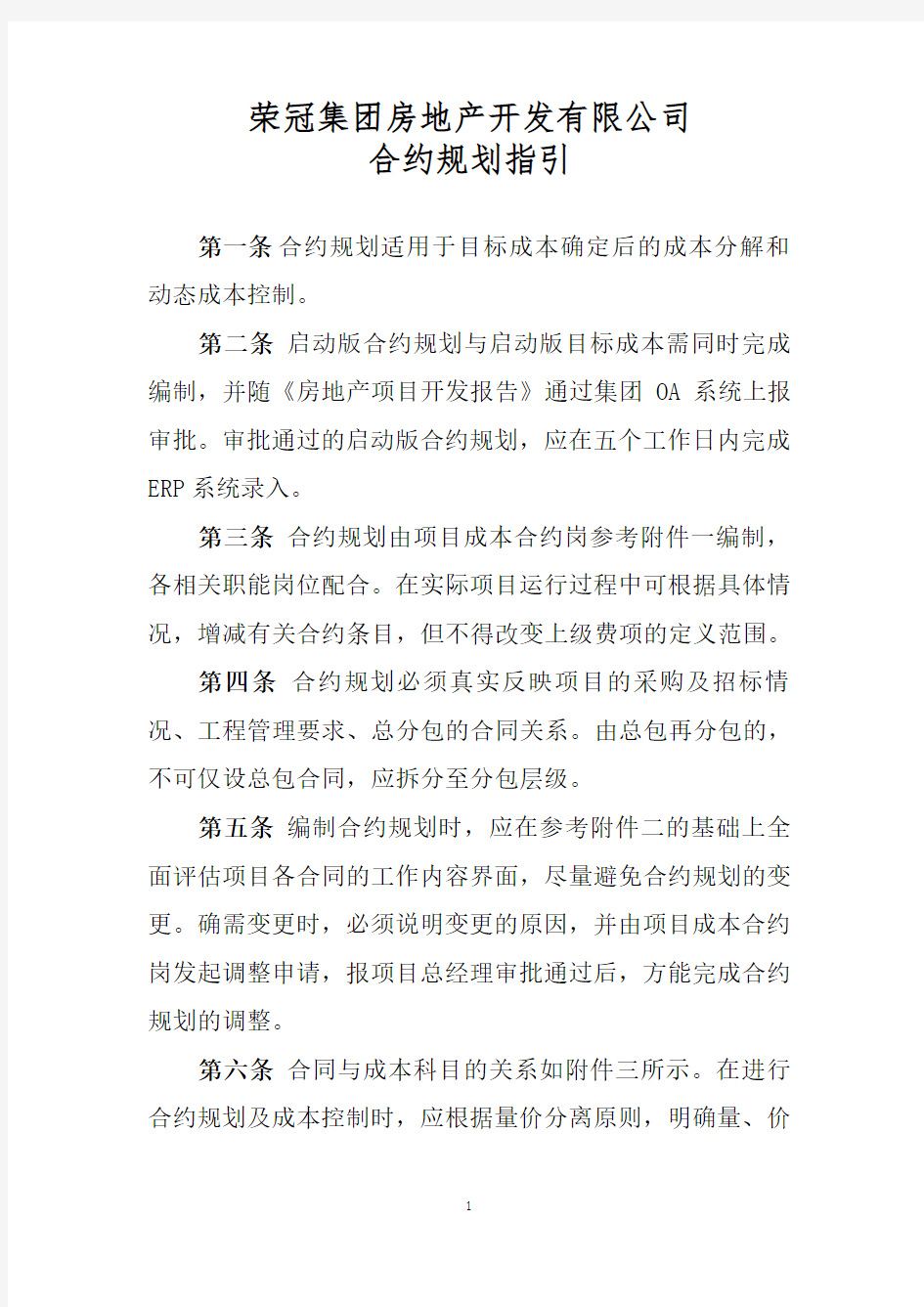 房地产开发企业合约规划书