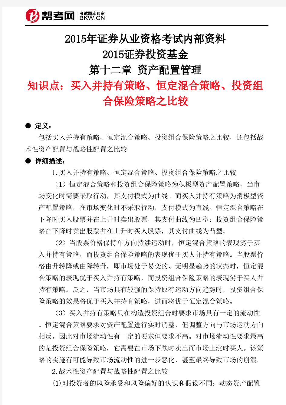 第十二章 资产配置管理-买入并持有策略、恒定混合策略、投资组合保险策略之比较