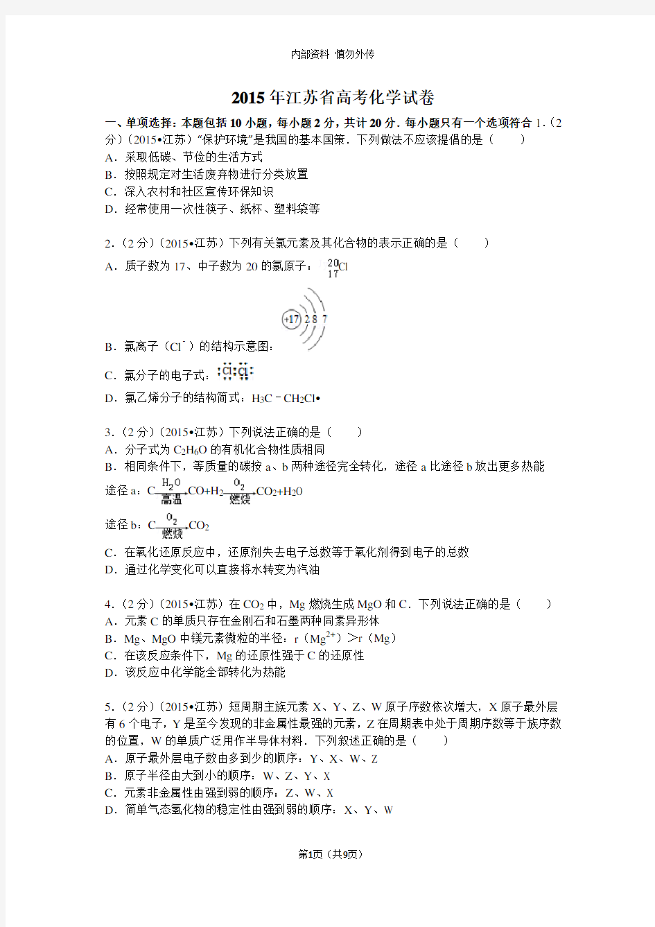 2015年江苏省高考化学试卷(含答案)