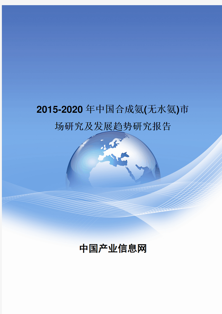 2015-2020年中国合成氨(无水氨)市场研究及发展趋势研究报告
