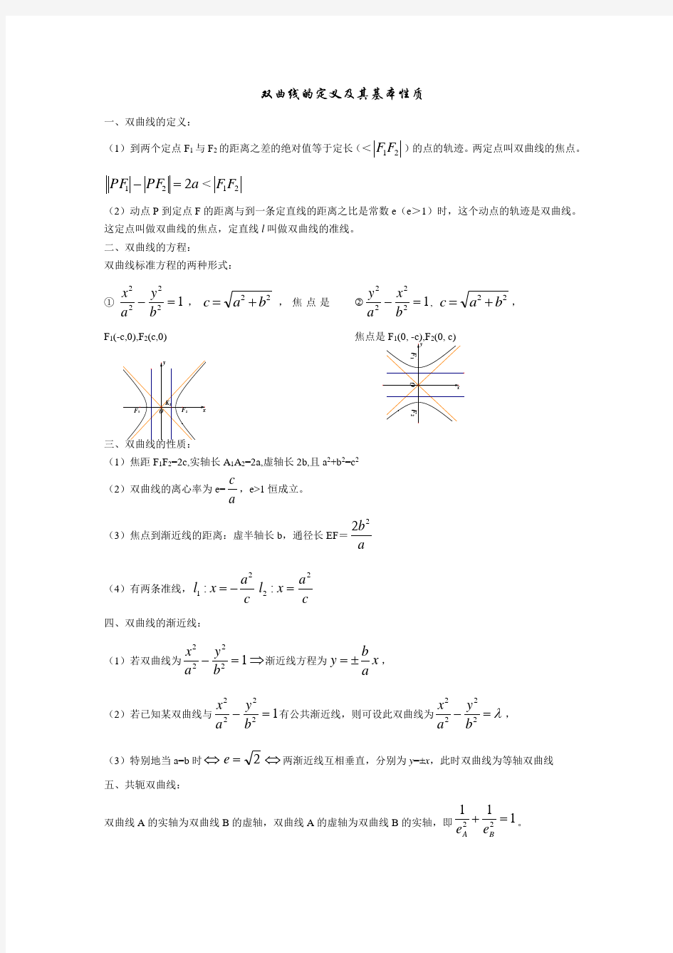 双曲线的定义及其基本性质