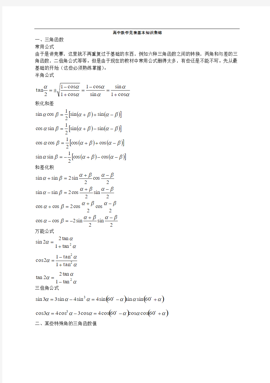 高中数学竞赛基本知识集锦