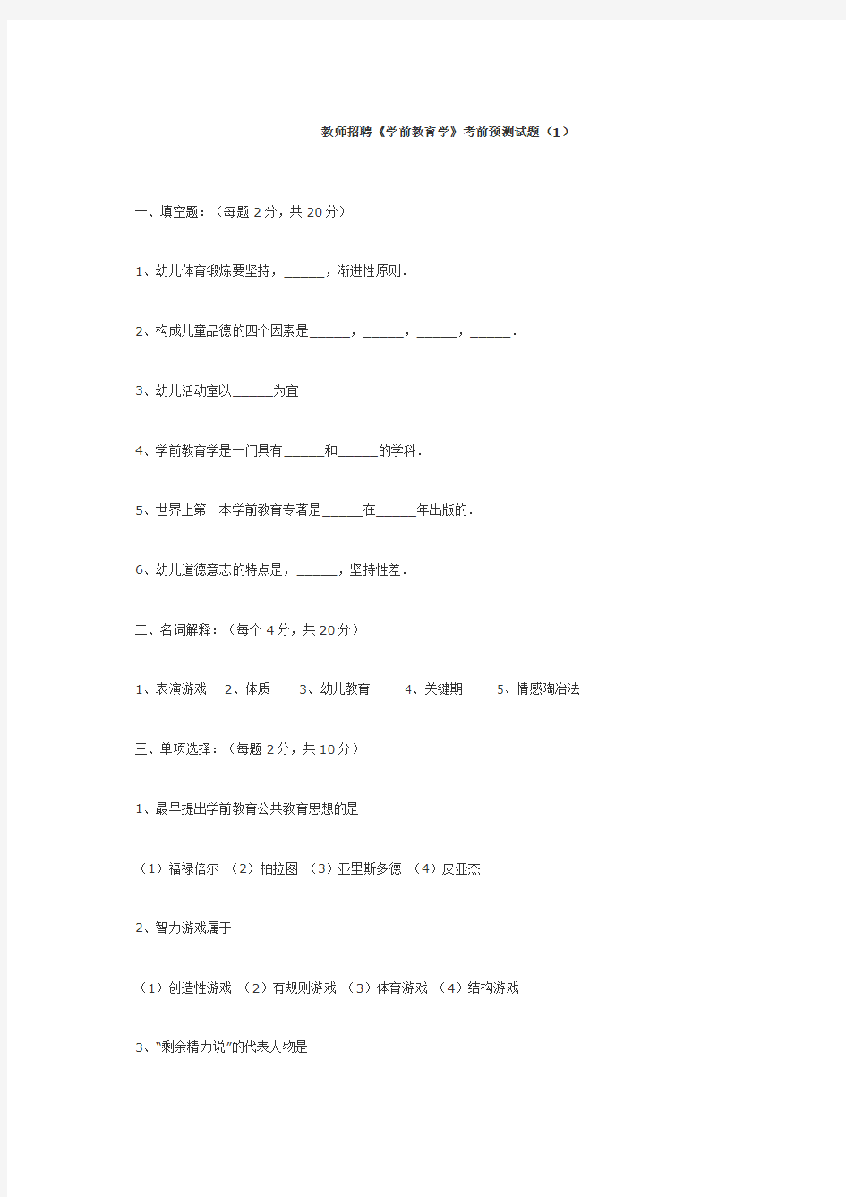 教师招聘《学前教育学》考前预测试题