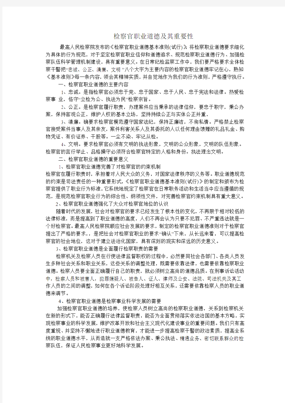 检察官职业道德及其重要性