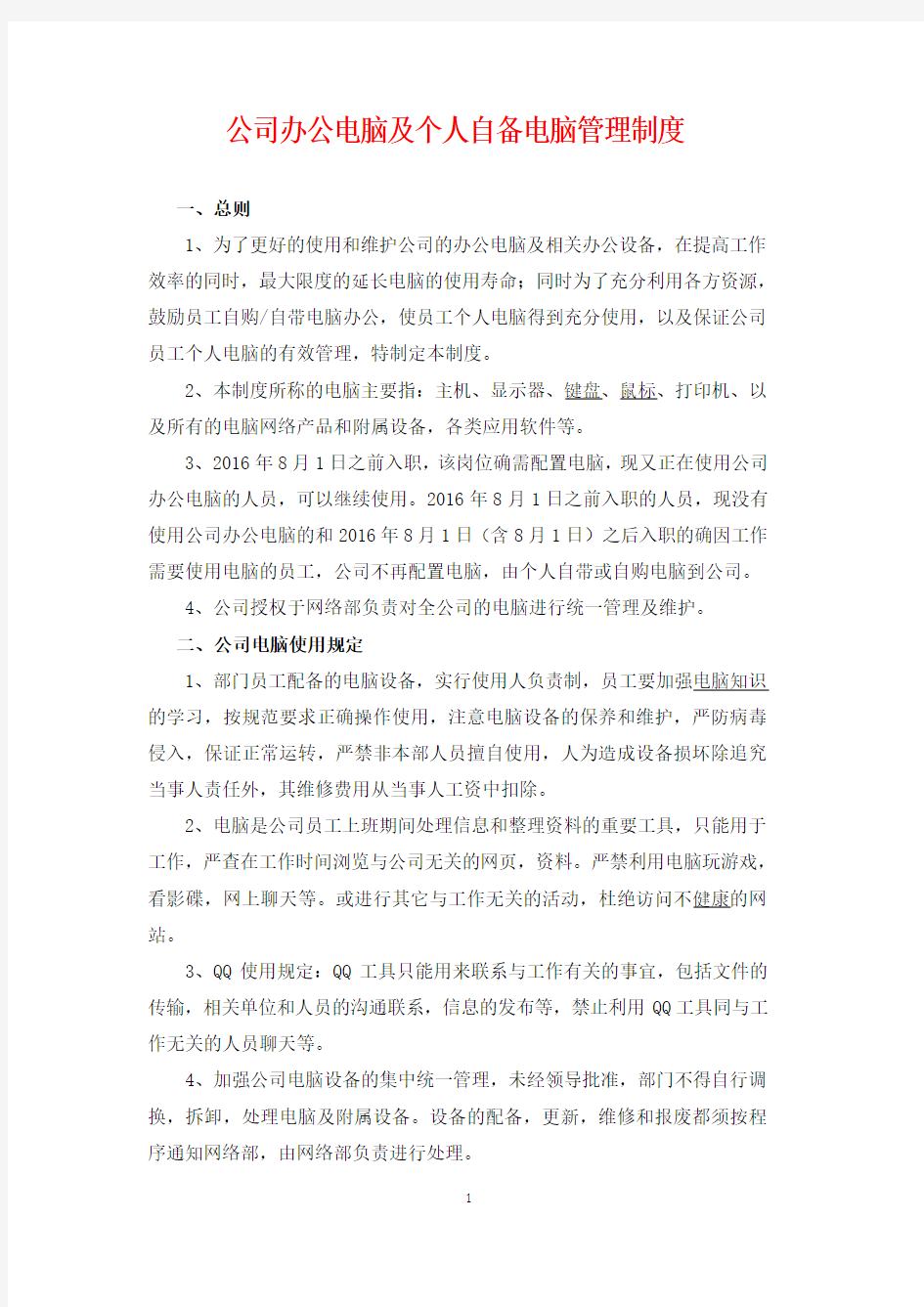 公司办公电脑及个人自备电脑管理制度